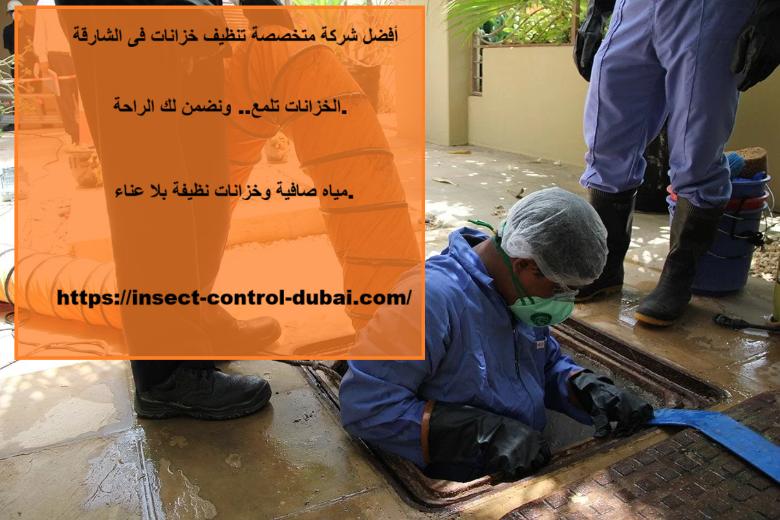 شركة متخصصة تنظيف خزانات فى الشارقة