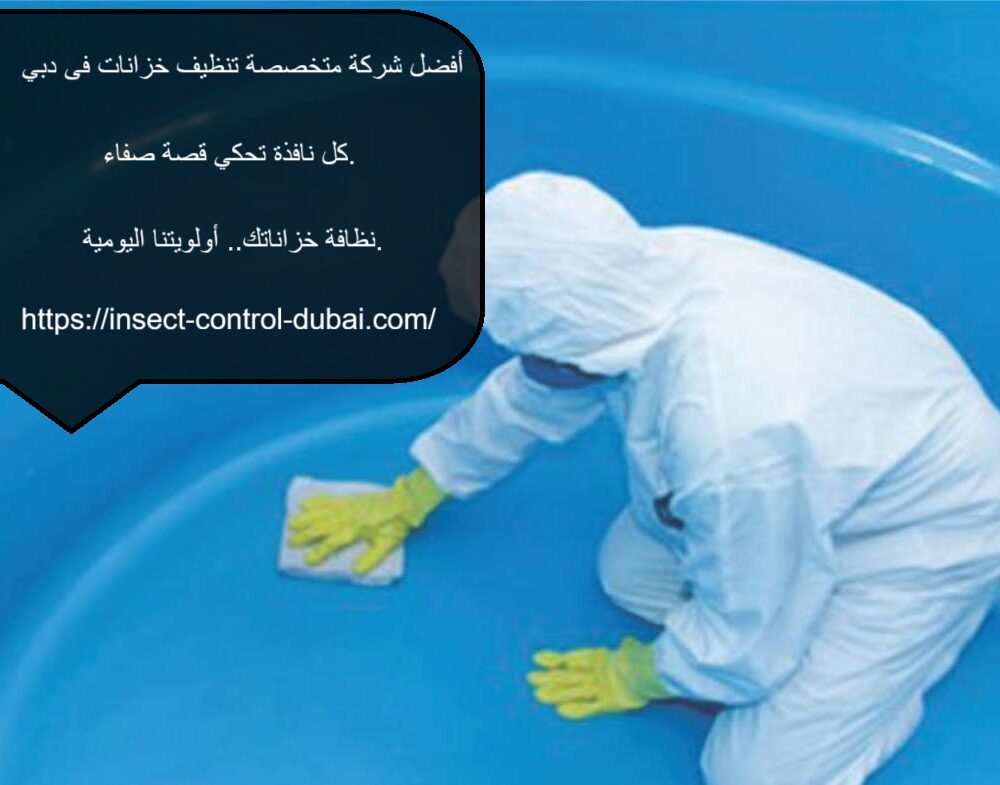 شركة متخصصة تنظيف خزانات فى دبي