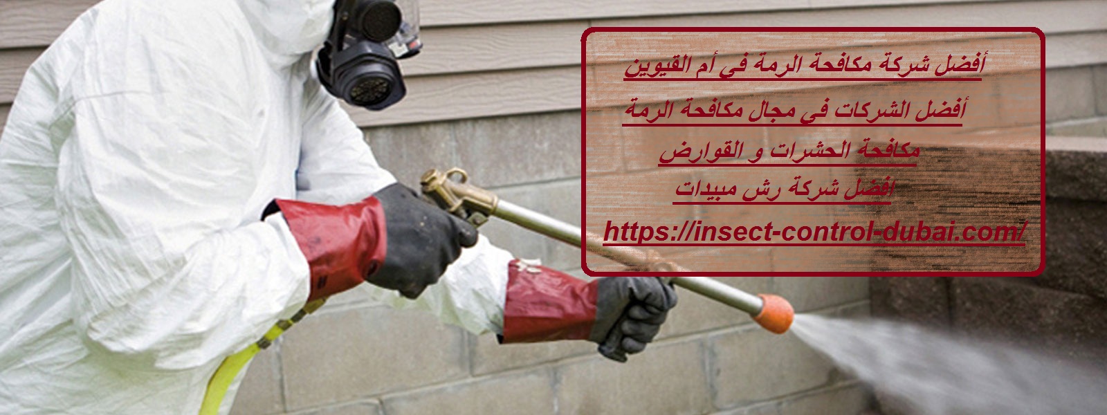 شركة مكافحة الرمة في أم القيوين