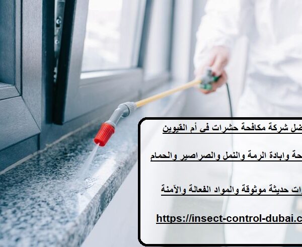 شركة مكافحة حشرات في أم القيوين