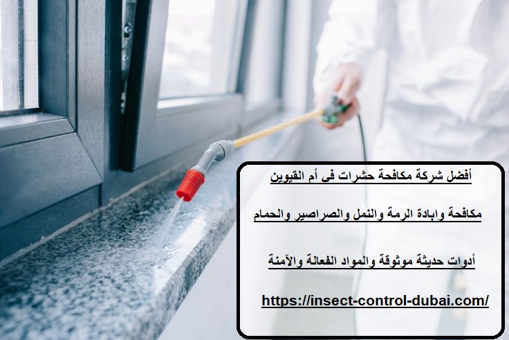 شركة مكافحة حشرات في أم القيوين