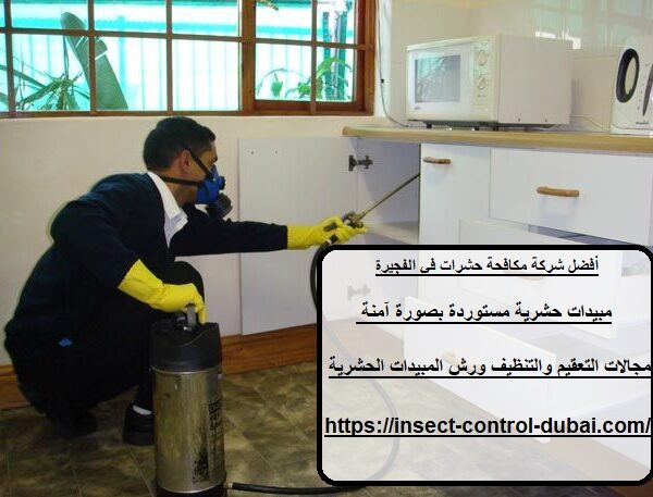 شركة مكافحة حشرات في الفجيرة