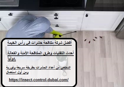 شركة مكافحة حشرات في رأس الخيمة