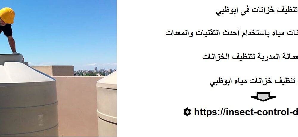 تنظيف خزانات فى ابوظبي