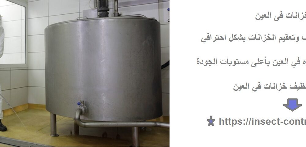 تنظيف خزانات فى العين