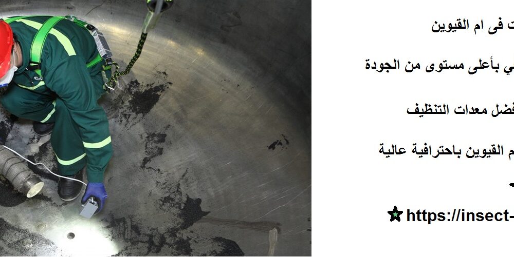 تنظيف خزانات فى ام القيوين