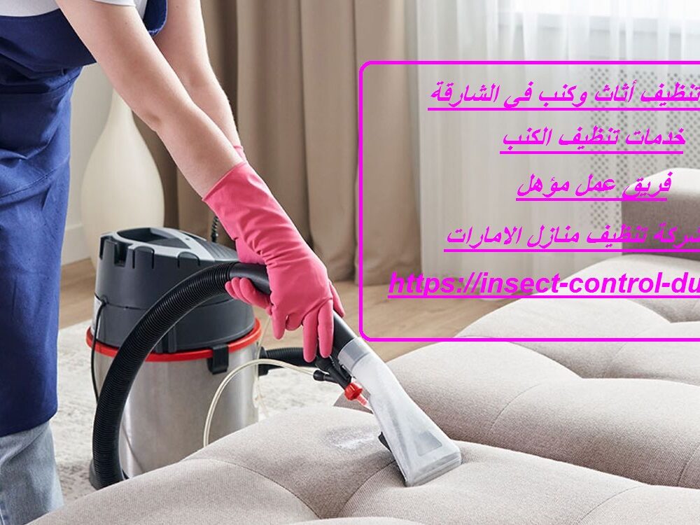 شركة تنظيف أثاث وكنب في الشارقة