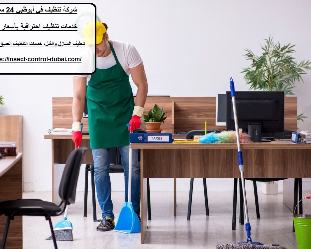 شركة تنظيف في أبوظبي 24 ساعة