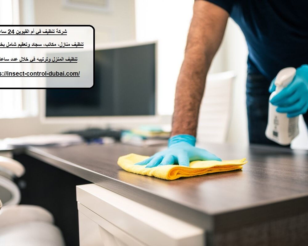 شركة تنظيف في أم القيوين 24 ساعة
