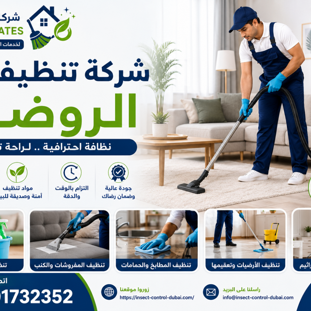 شركة تنظيف في الروضة