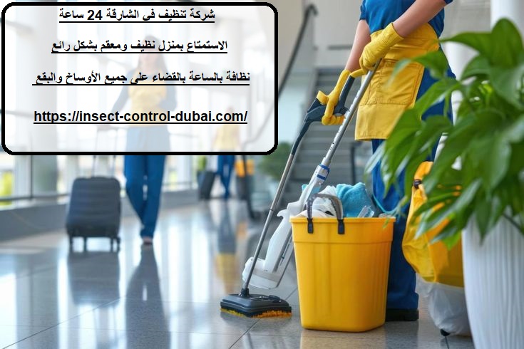 شركة تنظيف في الشارقة 24 ساعة