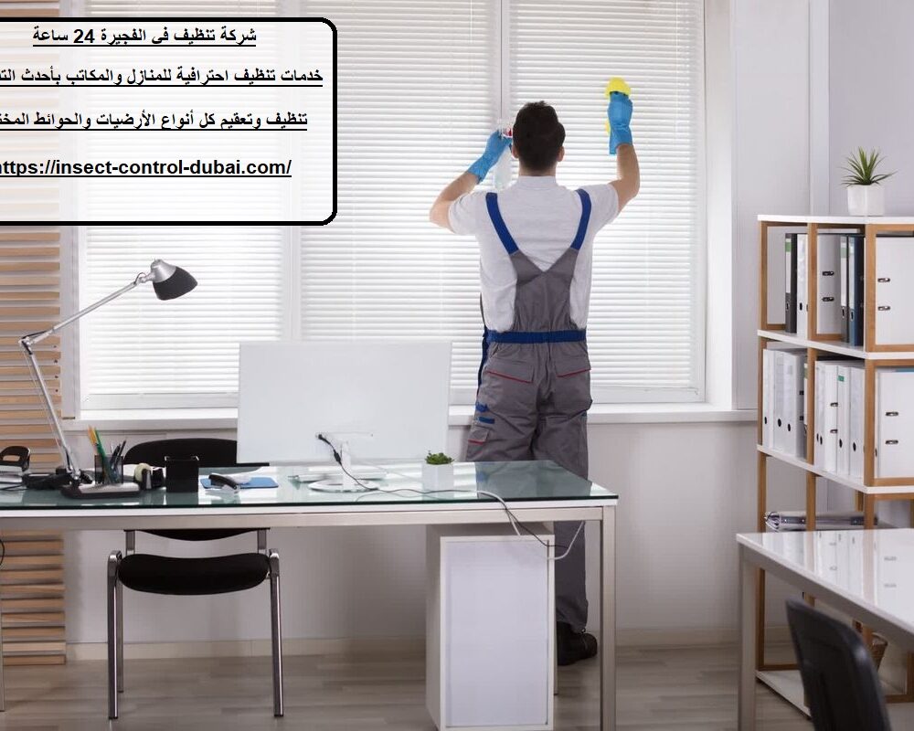شركة تنظيف في الفجيرة 24 ساعة