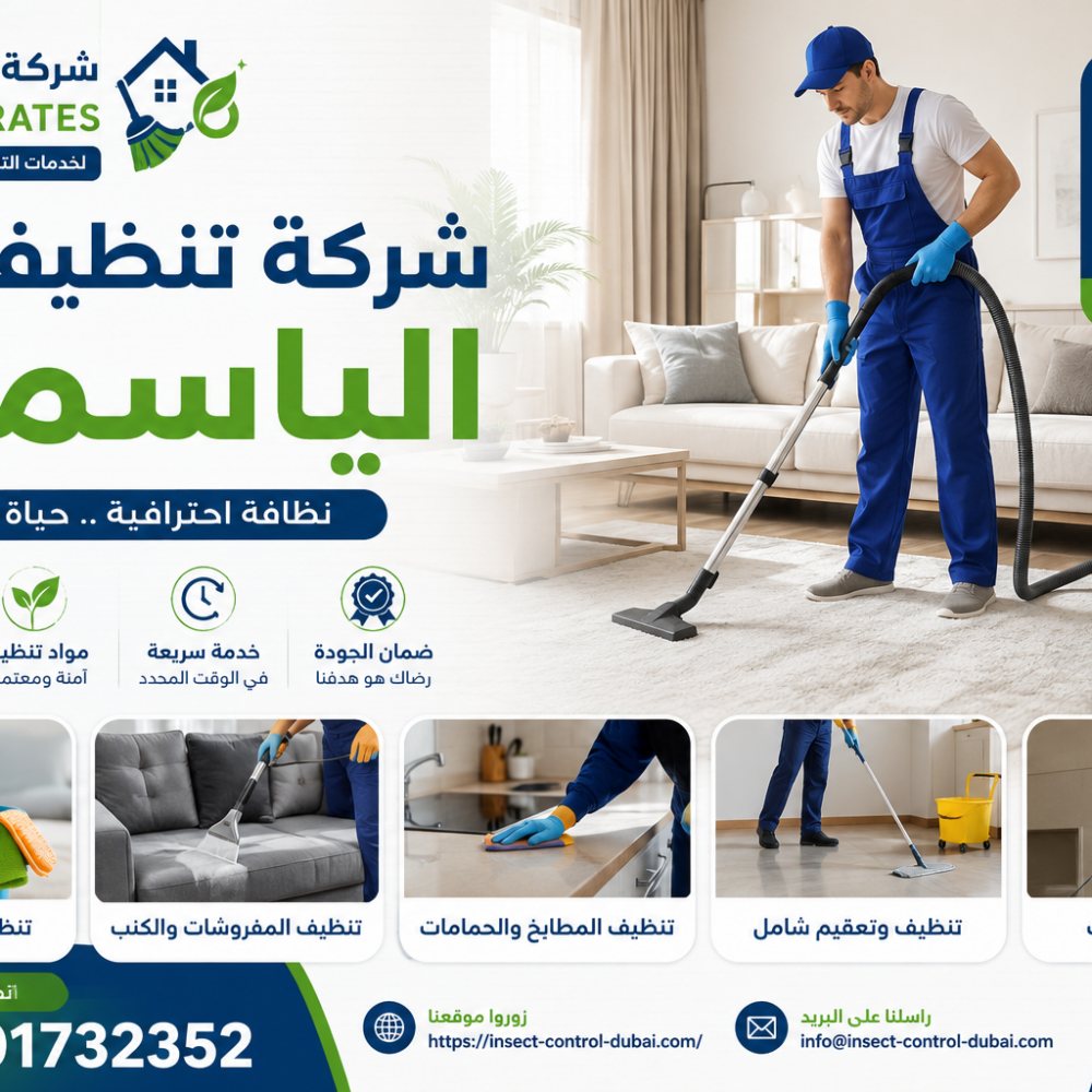 شركة تنظيف في الياسمين
