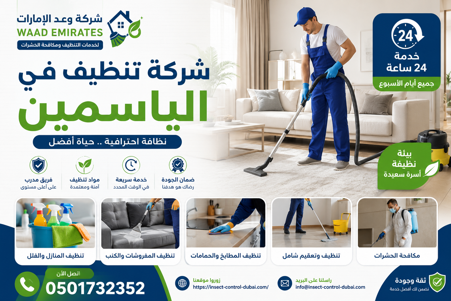 شركة تنظيف في الياسمين