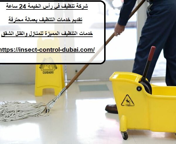 شركة تنظيف في رأس الخيمة 24 ساعة