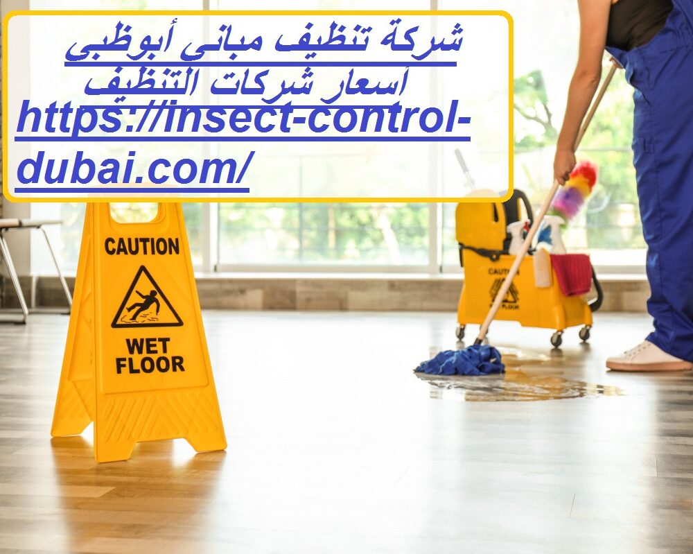 شركة تنظيف مباني أبوظبي