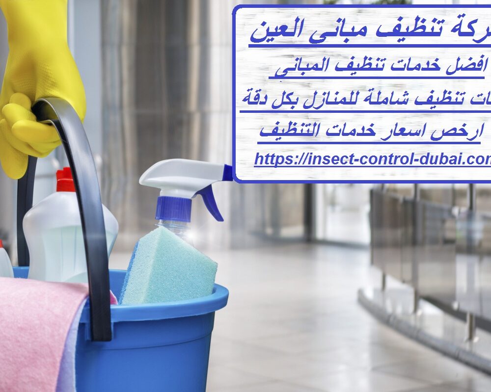شركة تنظيف مباني العين