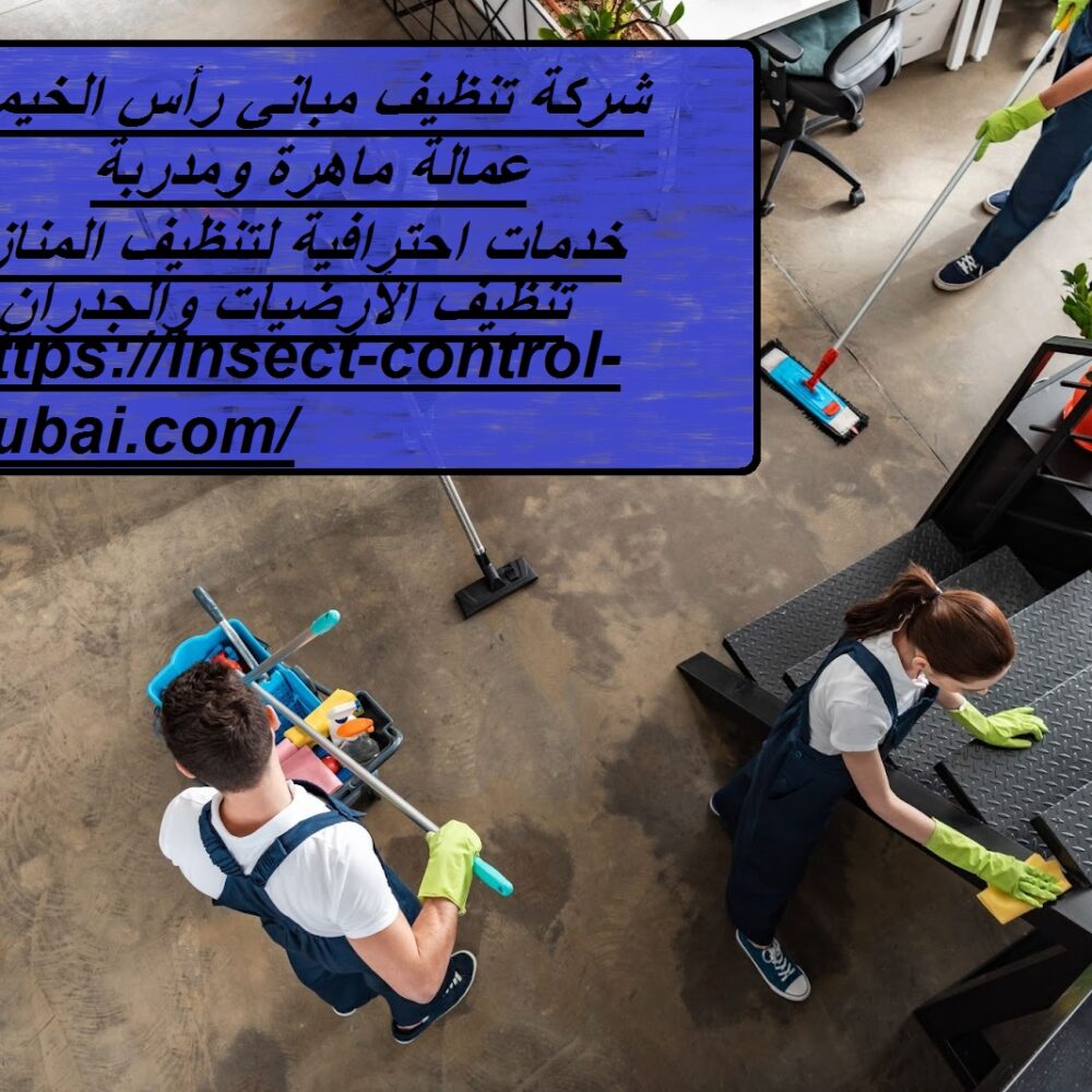 شركة تنظيف مباني رأس الخيمة
