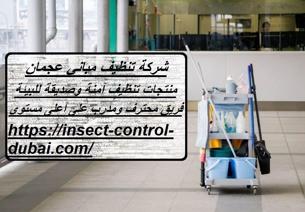 شركة تنظيف مباني عجمان