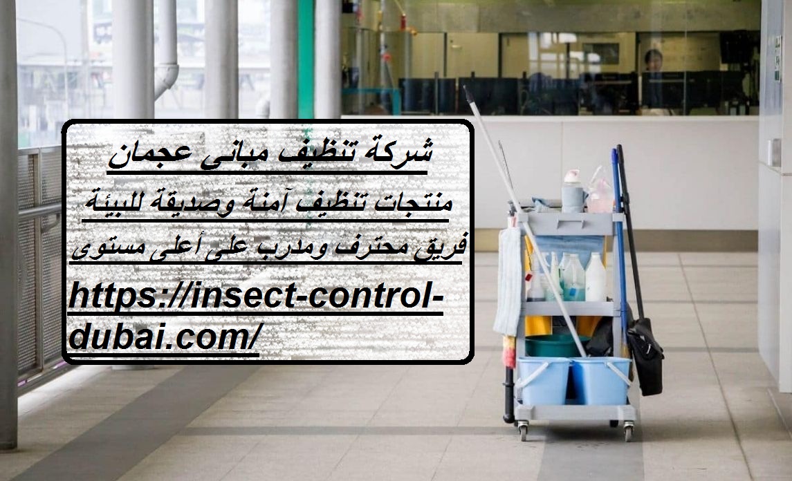 شركة تنظيف مباني عجمان