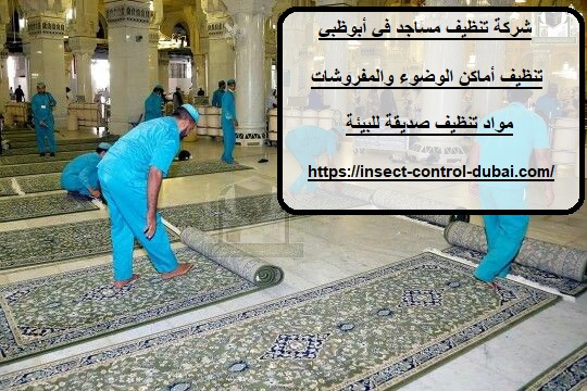 شركة تنظيف مساجد في أبوظبي