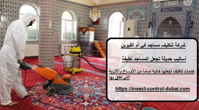 شركة تنظيف مساجد في أم القيوين