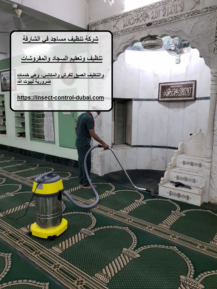 شركة تنظيف مساجد في الشارقة