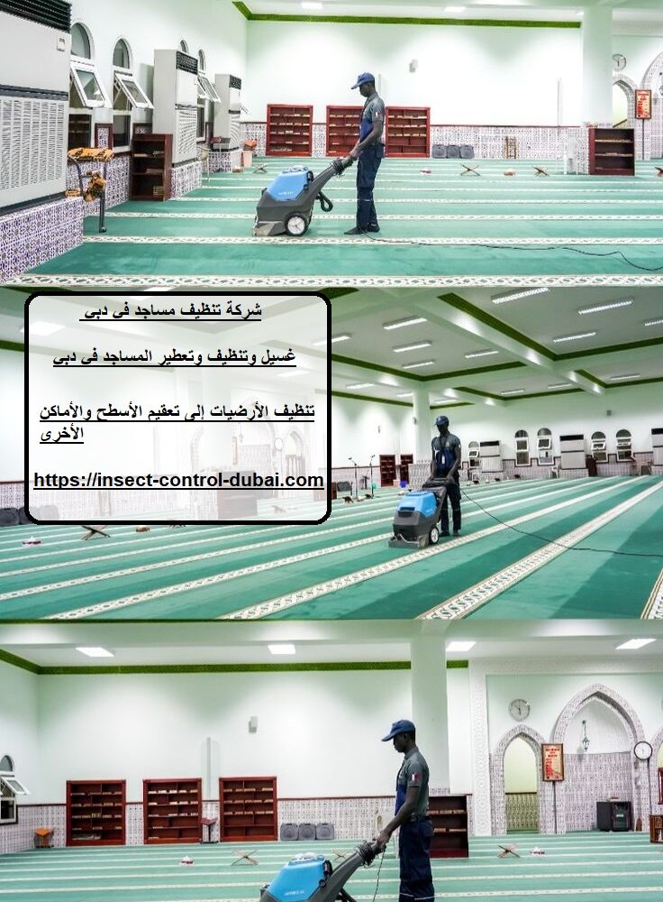 شركة تنظيف مساجد في دبي