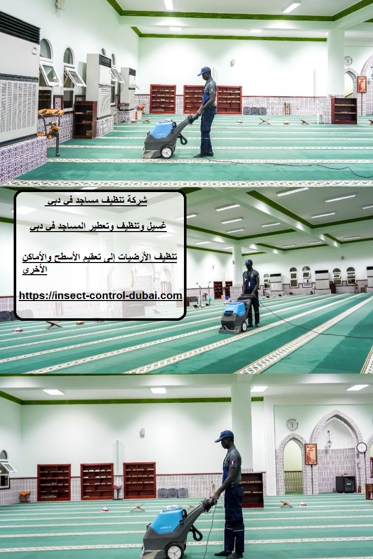 شركة تنظيف مساجد في دبي