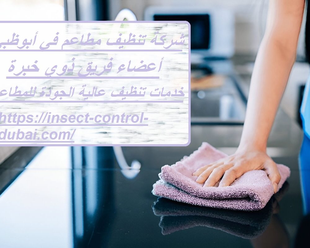 شركة تنظيف مطاعم في أبوظبي