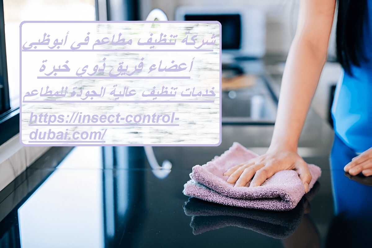 شركة تنظيف مطاعم في أبوظبي
