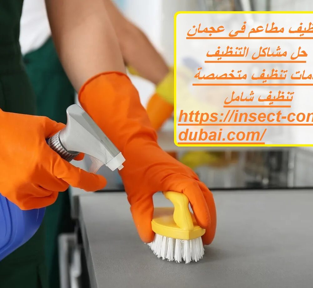 شركة تنظيف مطاعم في عجمان