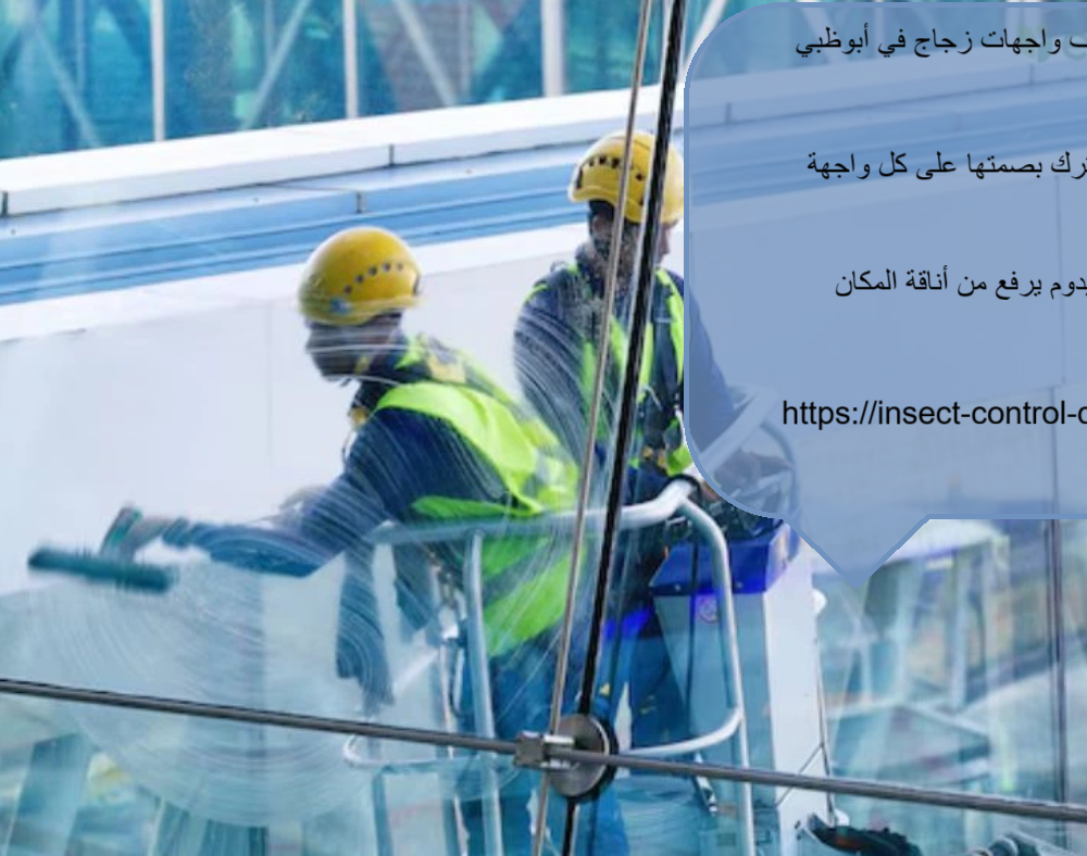 شركة تنظيف واجهات زجاج في ابوظبي
