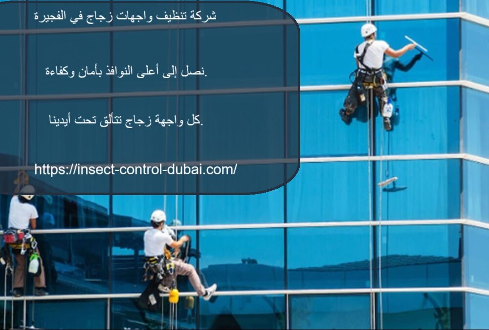 شركة تنظيف واجهات زجاج في الفجيرة