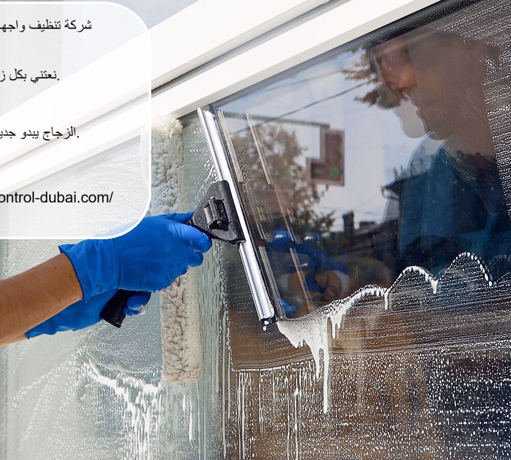 شركة تنظيف واجهات زجاج في ام القيوين