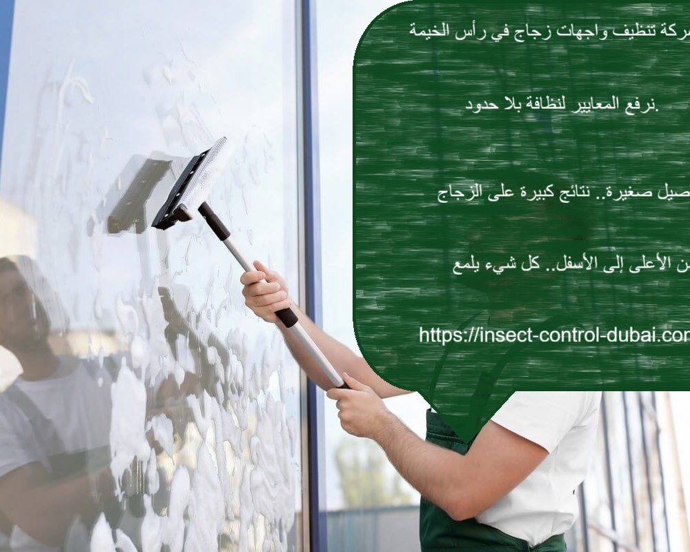 شركة تنظيف واجهات زجاج في رأس الخيمة
