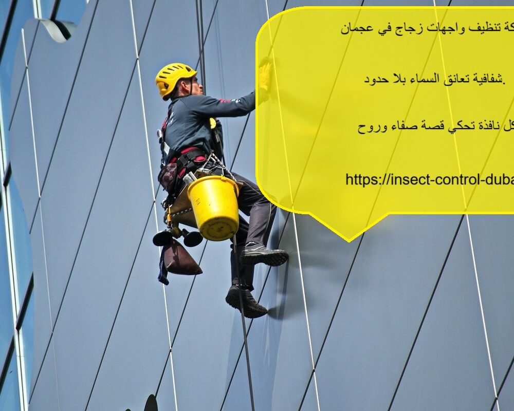 شركة تنظيف واجهات زجاج في عجمان