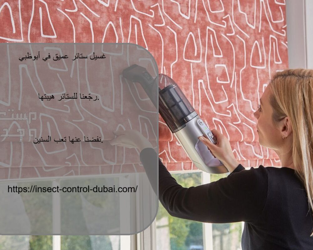 غسيل ستائر عميق في ابوظبي
