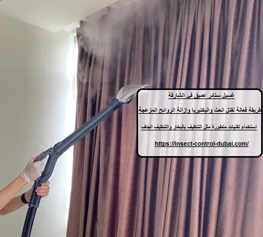 غسيل ستائر عميق في الشارقة
