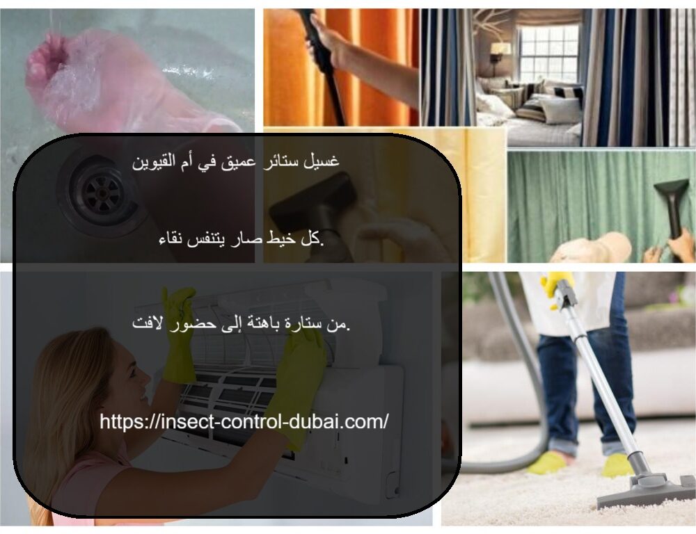 غسيل ستائر عميق في ام القيوين