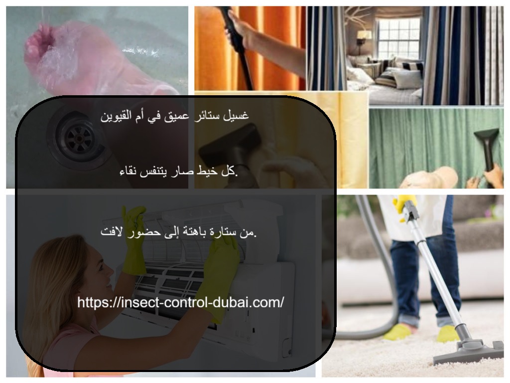 غسيل ستائر عميق في ام القيوين