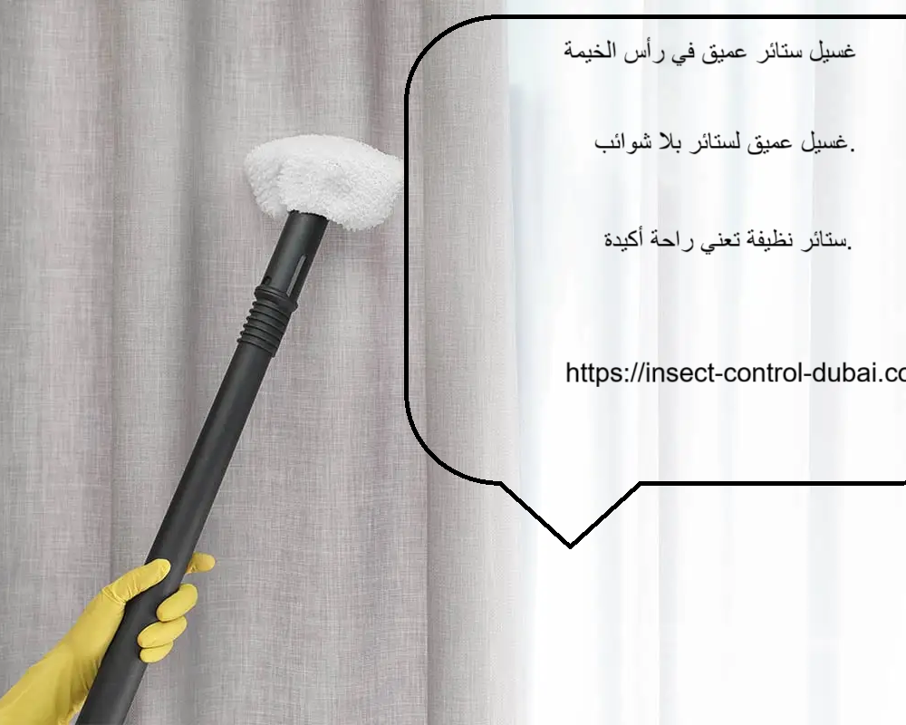غسيل ستائر عميق في رأس الخيمة