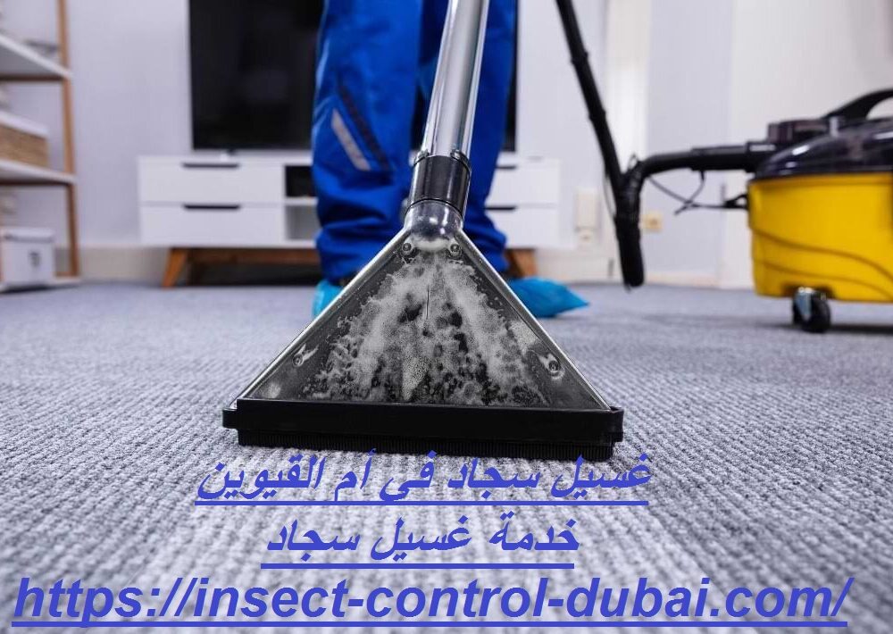 غسيل سجاد في أم القيوين