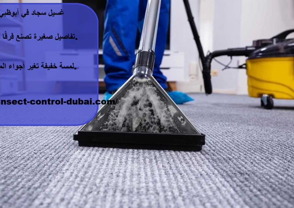 غسيل سجاد في أبوظبي