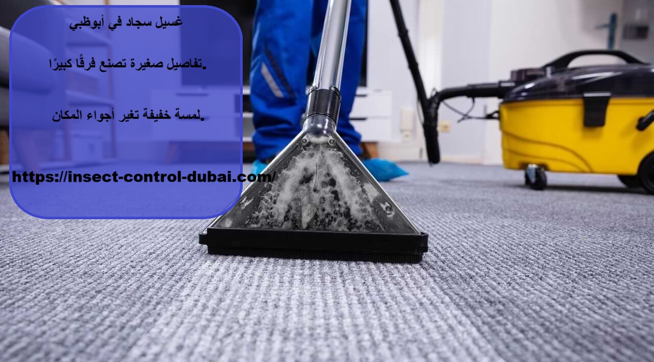 غسيل سجاد في أبوظبي