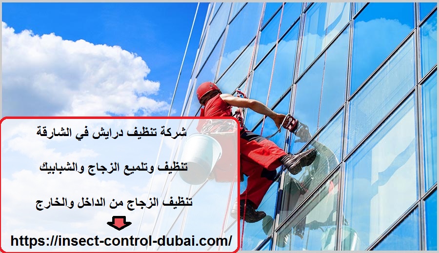 شركة تنظيف درايش في الشارقة