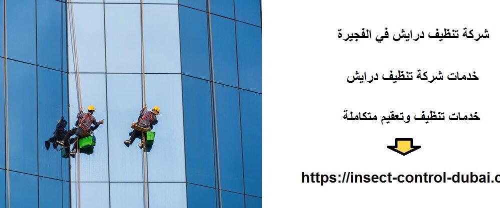 شركة تنظيف درايش في الفجيرة