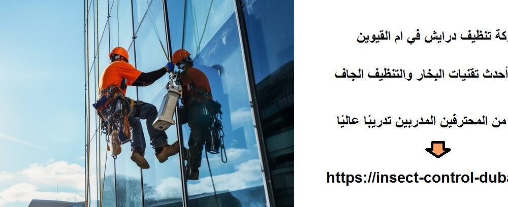 شركة تنظيف درايش في ام القيوين
