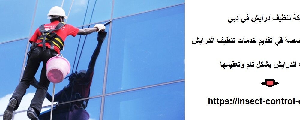 شركة تنظيف درايش في دبي