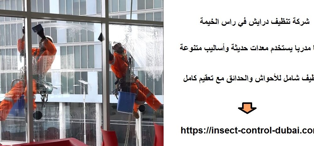 شركة تنظيف درايش في راس الخيمة